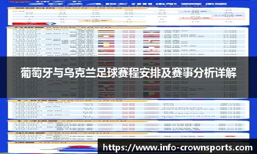 葡萄牙与乌克兰足球赛程安排及赛事分析详解