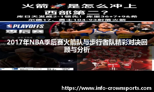 2017年NBA季后赛火箭队与步行者队精彩对决回顾与分析