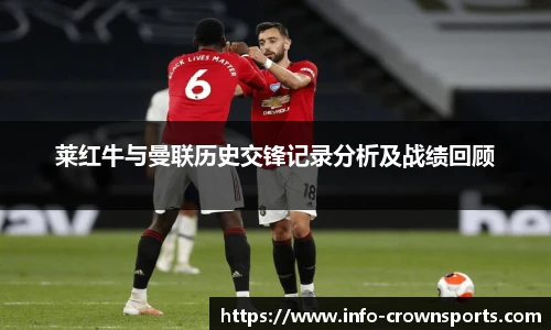 莱红牛与曼联历史交锋记录分析及战绩回顾