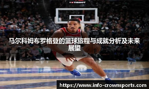 马尔科姆布罗格登的篮球旅程与成就分析及未来展望
