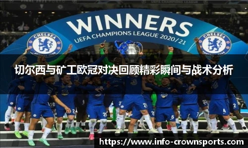 切尔西与矿工欧冠对决回顾精彩瞬间与战术分析
