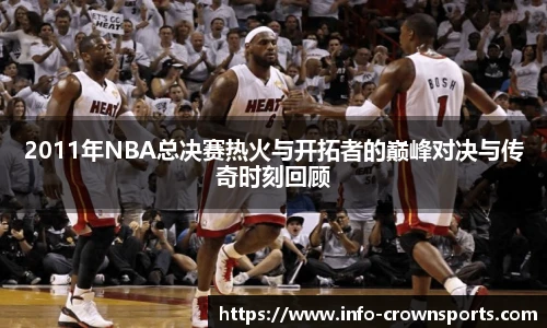 2011年NBA总决赛热火与开拓者的巅峰对决与传奇时刻回顾